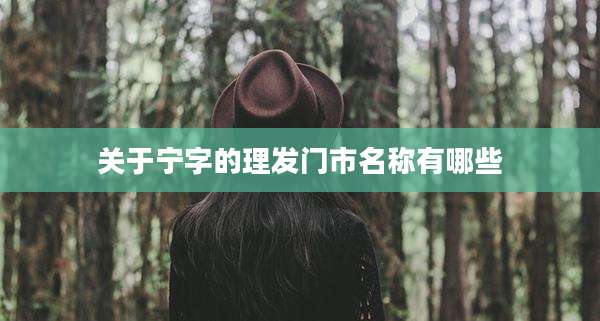 关于宁字的理发门市名称有哪些