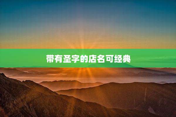 带有圣字的店名可经典