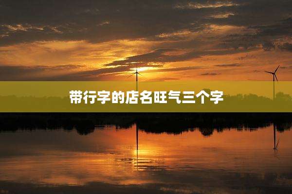 带行字的店名旺气三个字