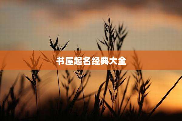 书屋起名经典大全