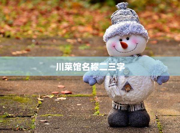 川菜馆名称二三字