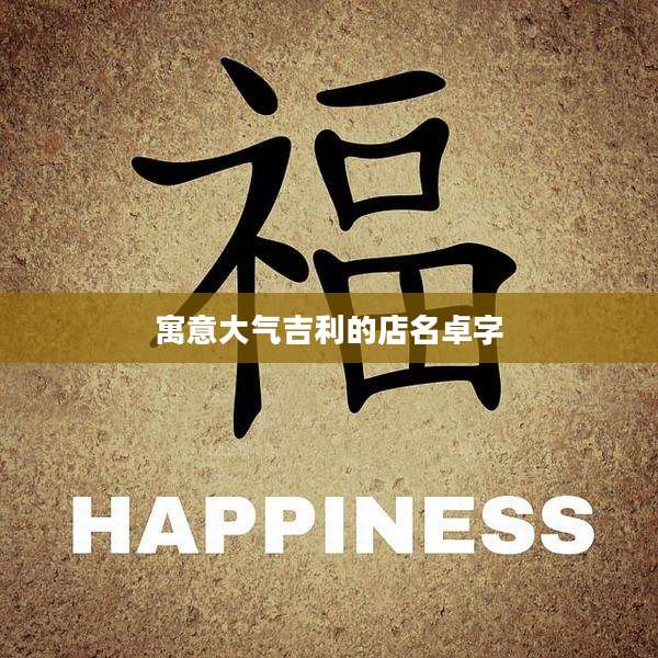 寓意大气吉利的店名卓字