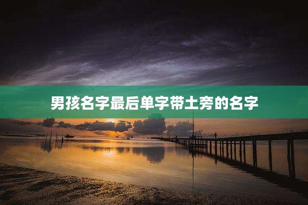 男孩名字最后单字带土旁的名字