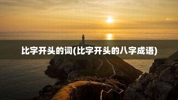 比字开头的词(比字开头的八字成语)