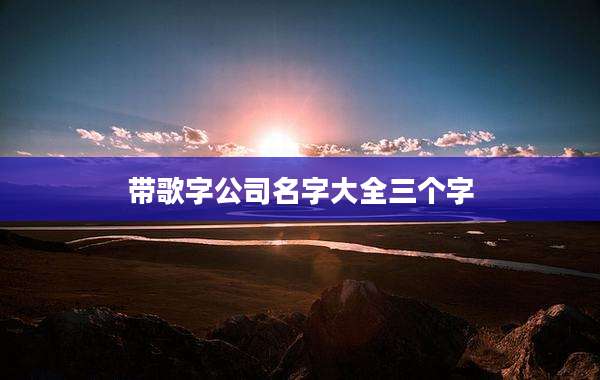 带歌字公司名字大全三个字