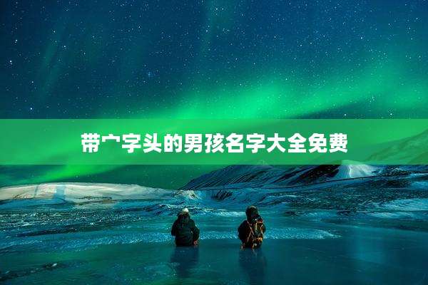 带宀字头的男孩名字大全免费