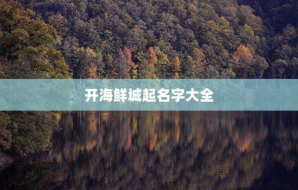 开海鲜城起名字大全