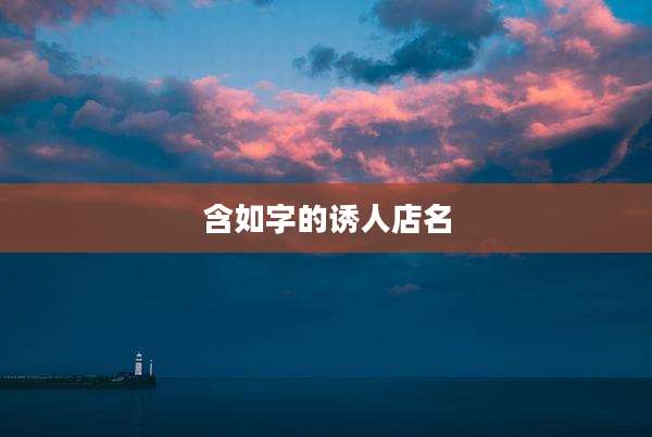 含如字的诱人店名