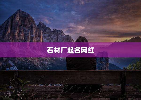 石材厂起名网红