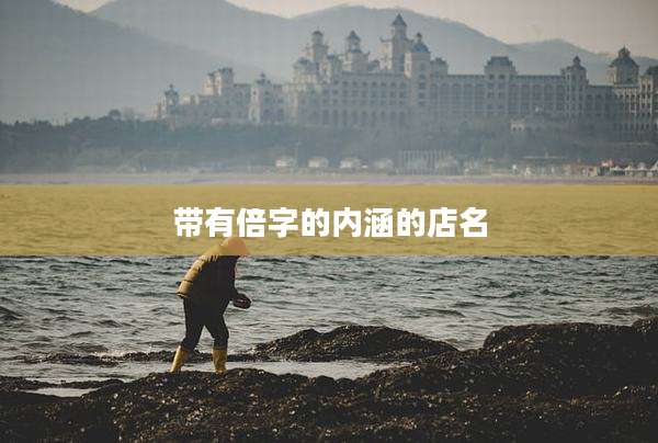 带有倍字的内涵的店名