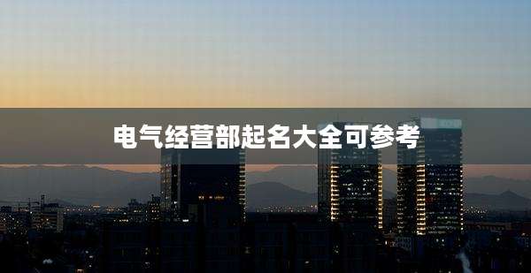 电气经营部起名大全可参考