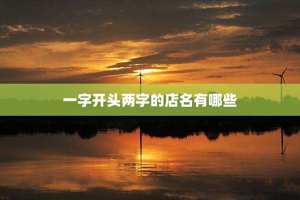 一字开头两字的店名有哪些