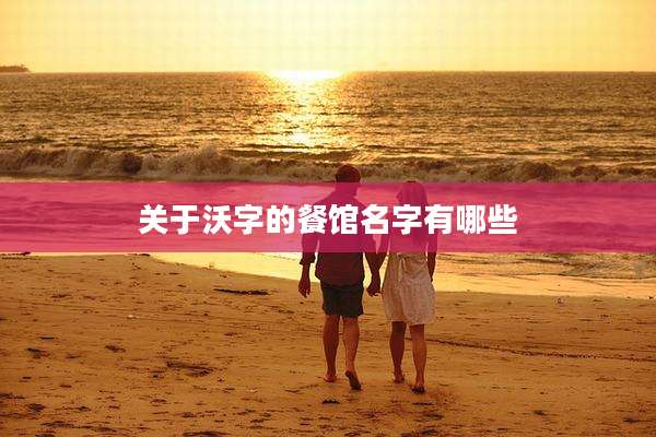 关于沃字的餐馆名字有哪些