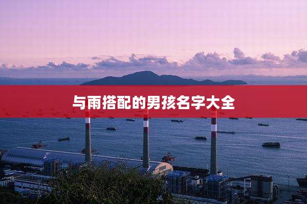 与雨搭配的男孩名字大全
