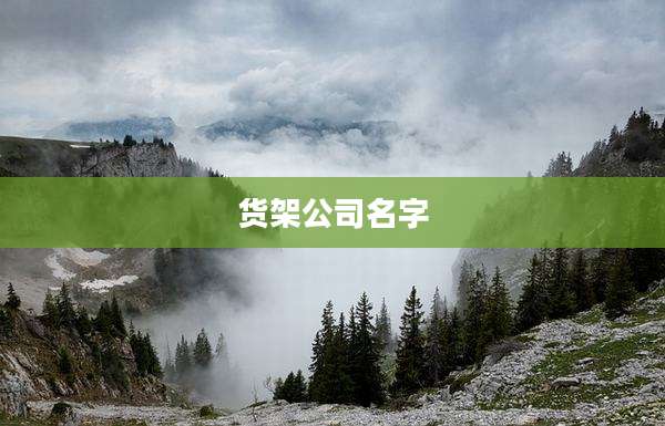货架公司名字