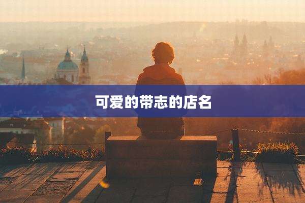 可爱的带志的店名