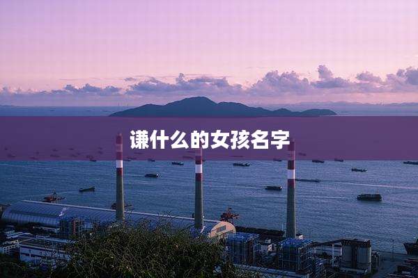 谦什么的女孩名字