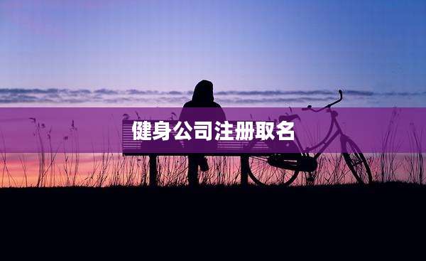 健身公司注册取名