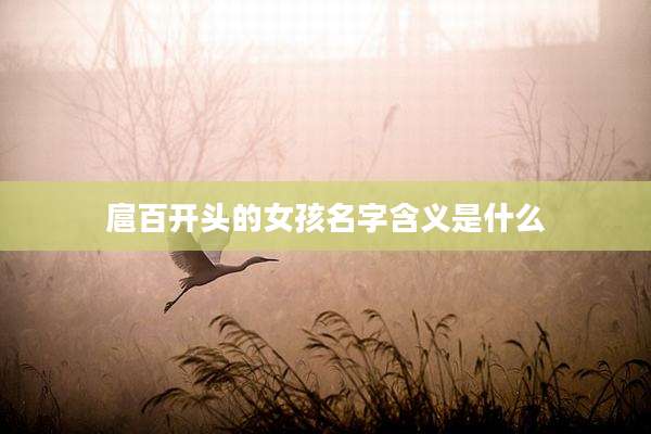 扈百开头的女孩名字含义是什么