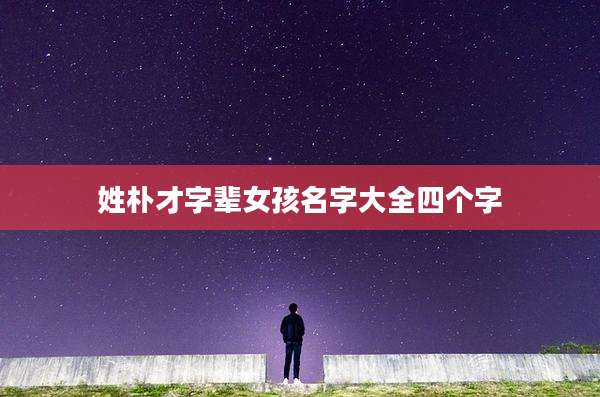 姓朴才字辈女孩名字大全四个字