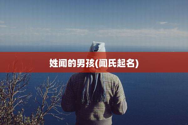 姓闻的男孩(闻氏起名)