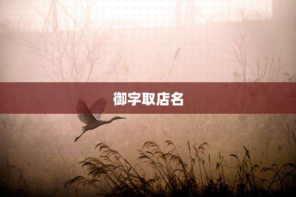 御字取店名