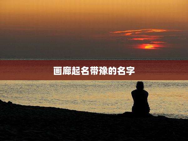 画廊起名带豫的名字