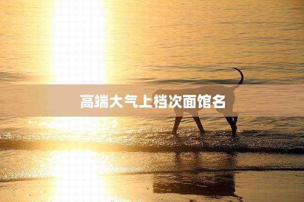 高端大气上档次面馆名