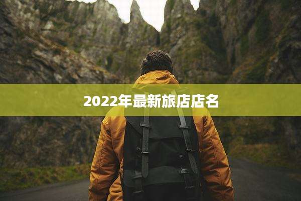 2022年最新旅店店名