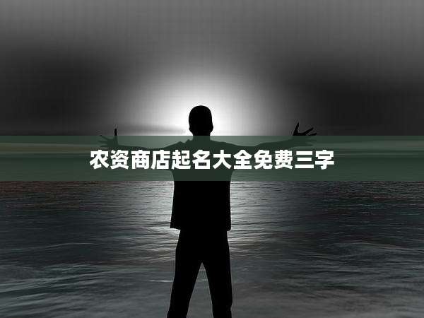 农资商店起名大全免费三字