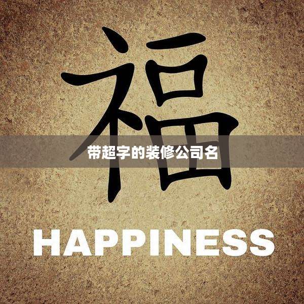 带超字的装修公司名