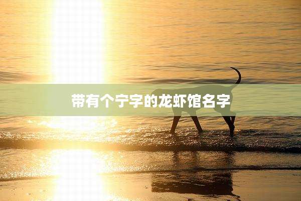 带有个宁字的龙虾馆名字