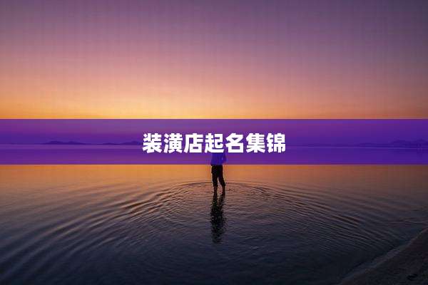 装潢店起名集锦