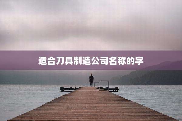适合刀具制造公司名称的字