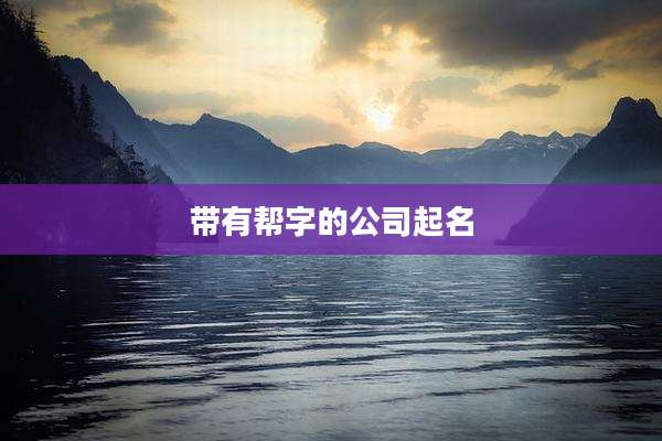 带有帮字的公司起名