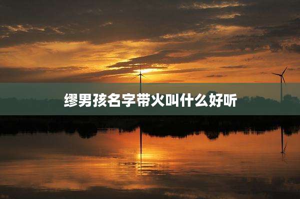缪男孩名字带火叫什么好听