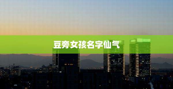 豆旁女孩名字仙气