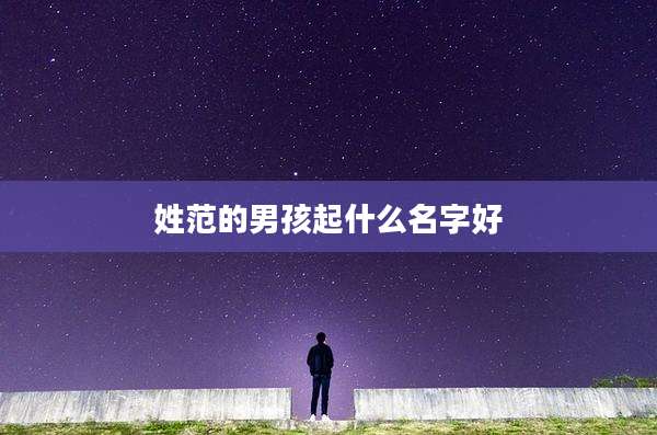 姓范的男孩起什么名字好