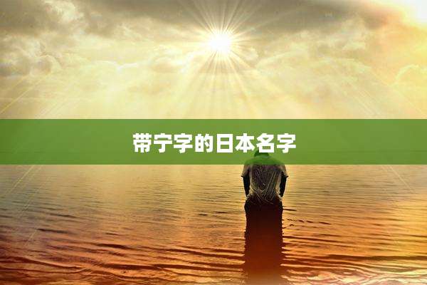 带宁字的日本名字