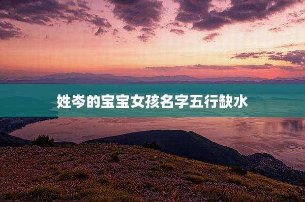 姓岑的宝宝女孩名字五行缺水
