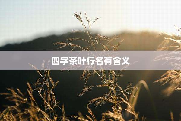 四字茶叶行名有含义