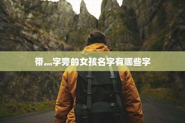 带灬字旁的女孩名字有哪些字