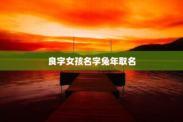 良字女孩名字兔年取名