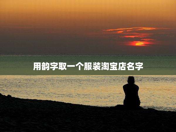 用韵字取一个服装淘宝店名字