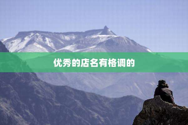 优秀的店名有格调的