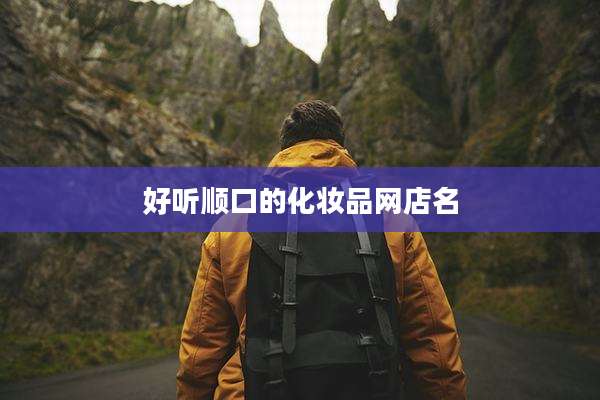好听顺口的化妆品网店名