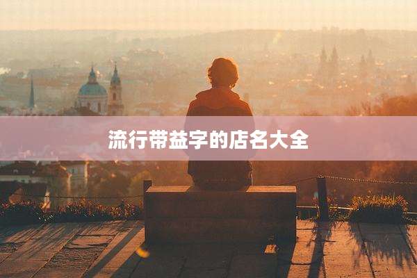 流行带益字的店名大全