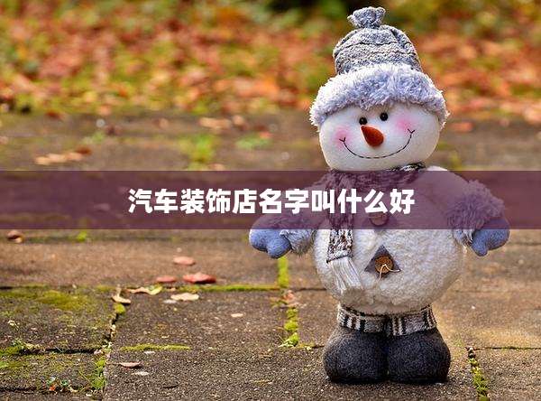 汽车装饰店名字叫什么好