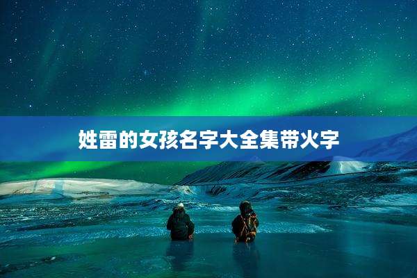 姓雷的女孩名字大全集带火字