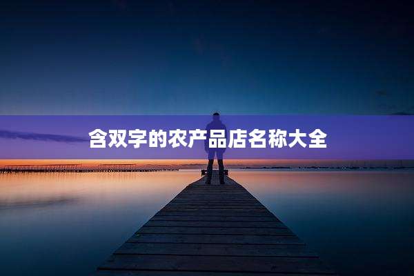 含双字的农产品店名称大全